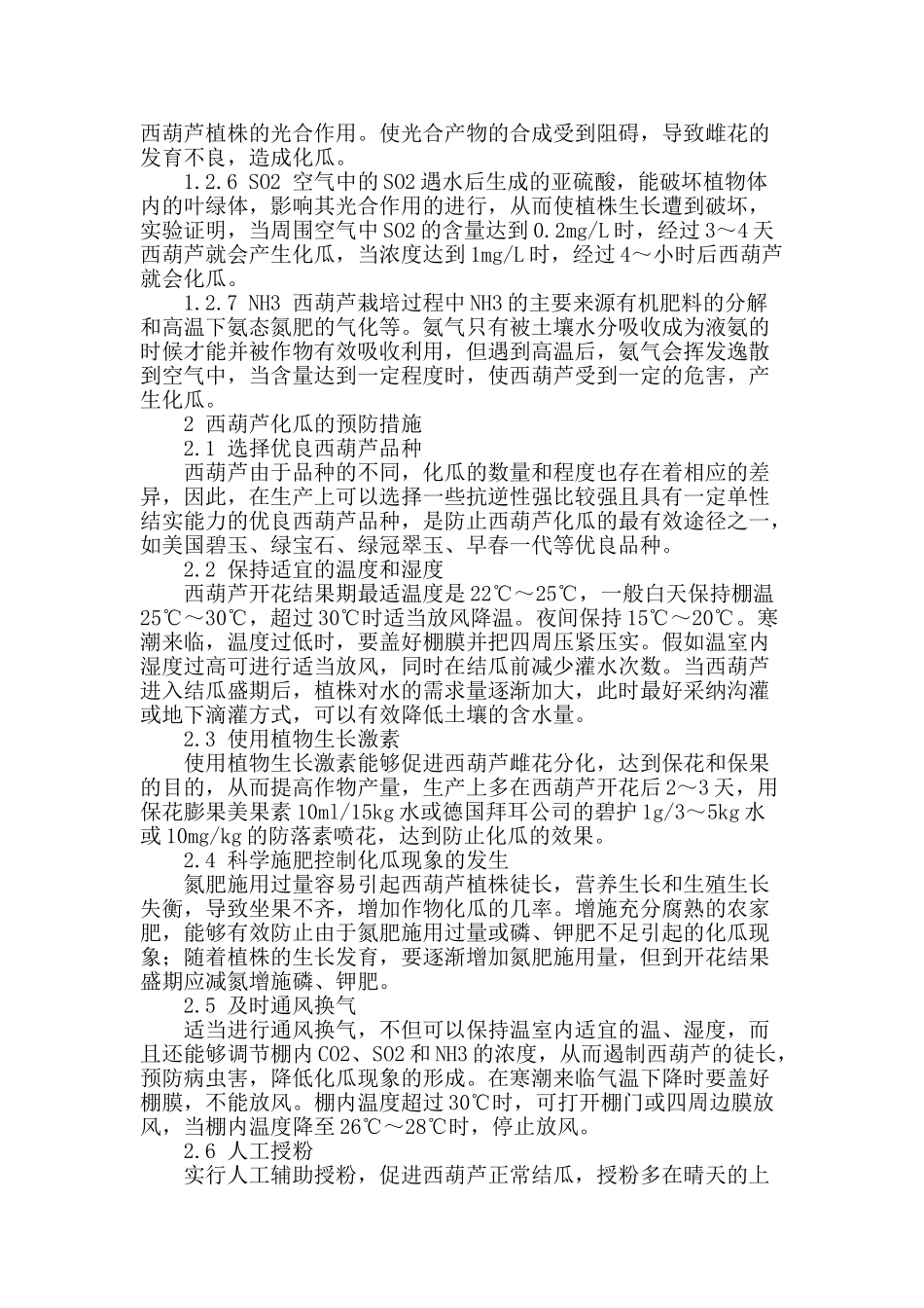 日光温室西葫芦化瓜的原因及防治_第2页