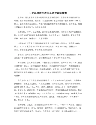 日光温室秋冬茬苦瓜高效栽培技术