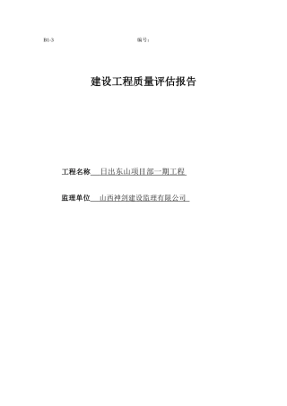 日出东山项目部一期工程质量评估报告