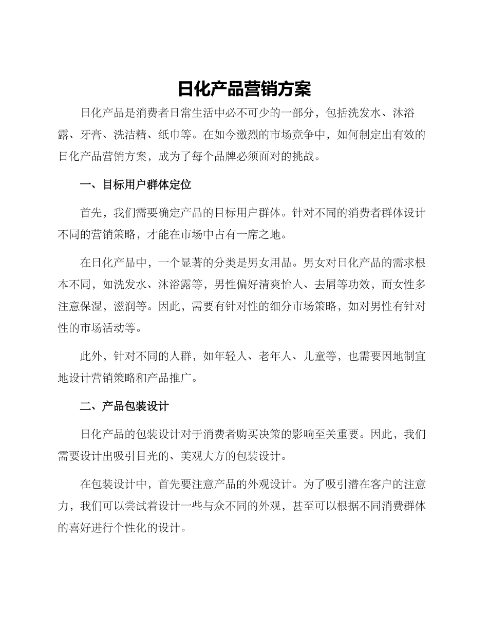 日化产品营销方案_第1页