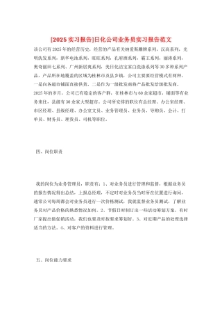 日化公司业务员实习报告范文