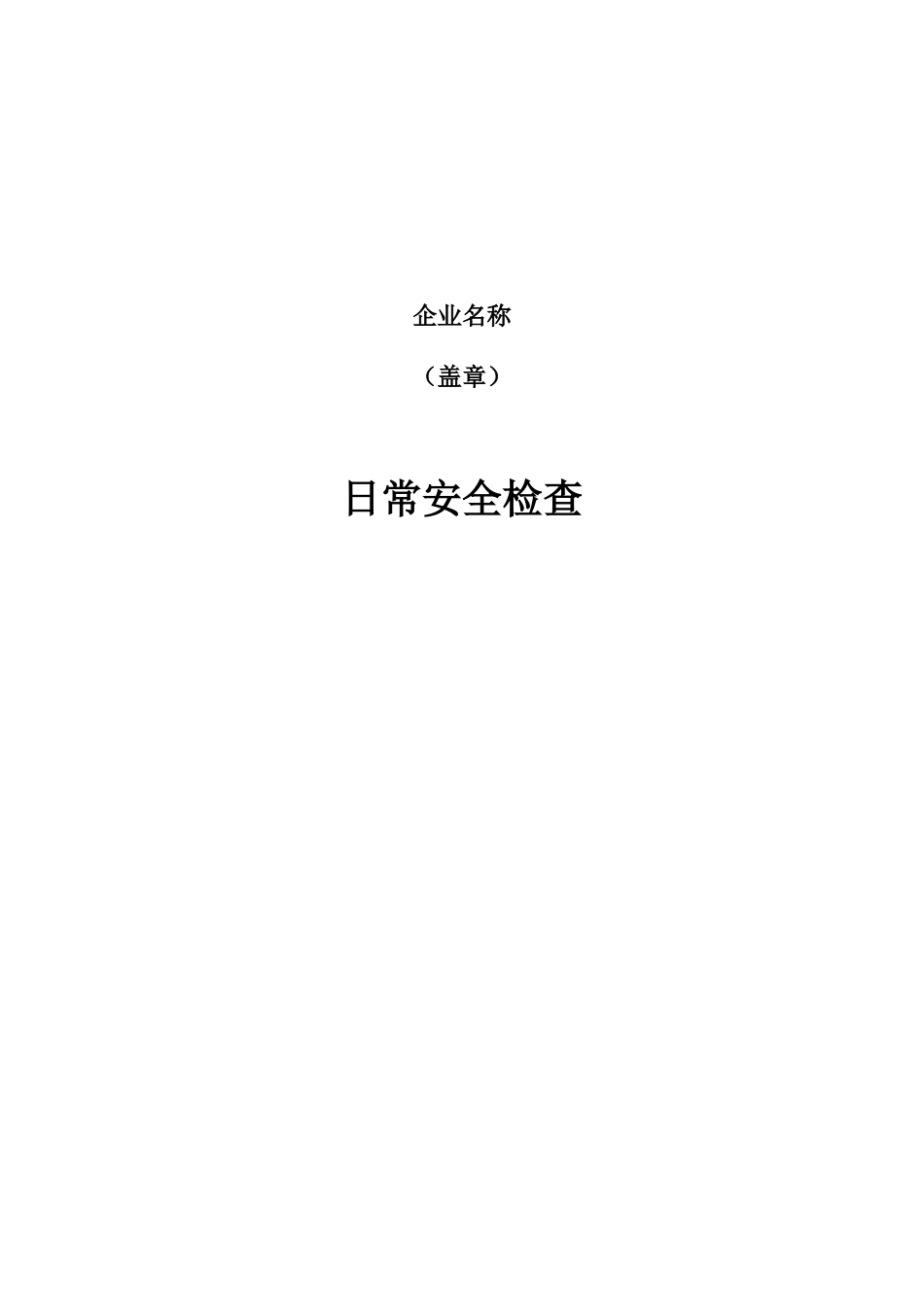日常安全检查表_第1页