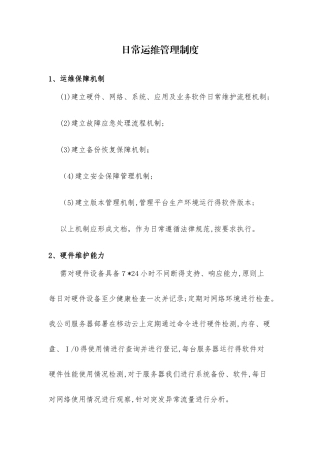 日常运维管理制度