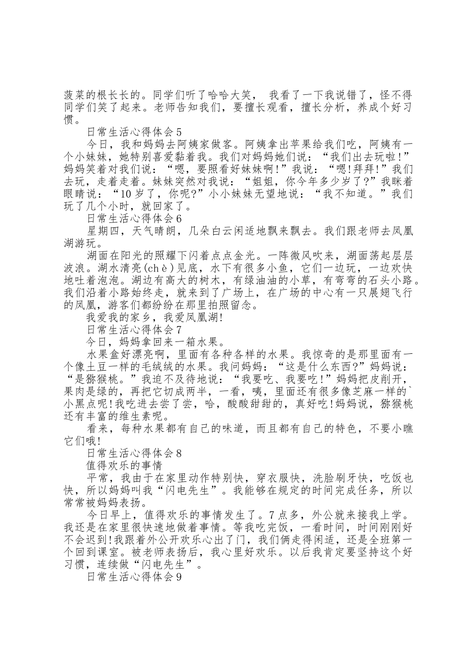 日常生活心得体会10篇_第2页