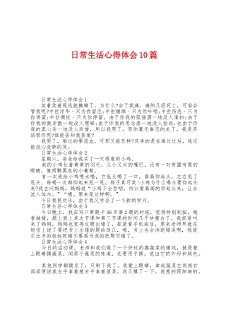 日常生活心得体会10篇