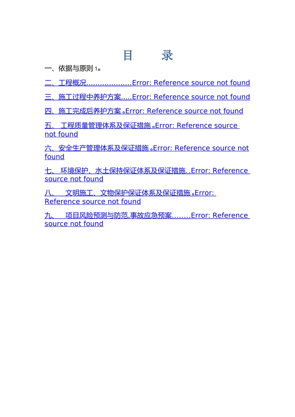 日常养护作业方案_第1页