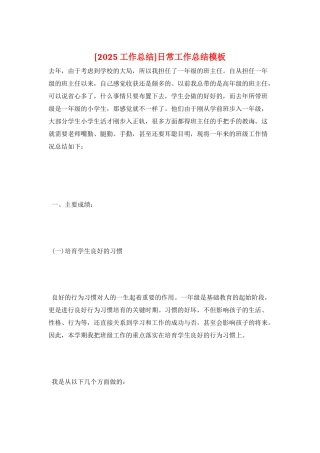 日常工作总结模板