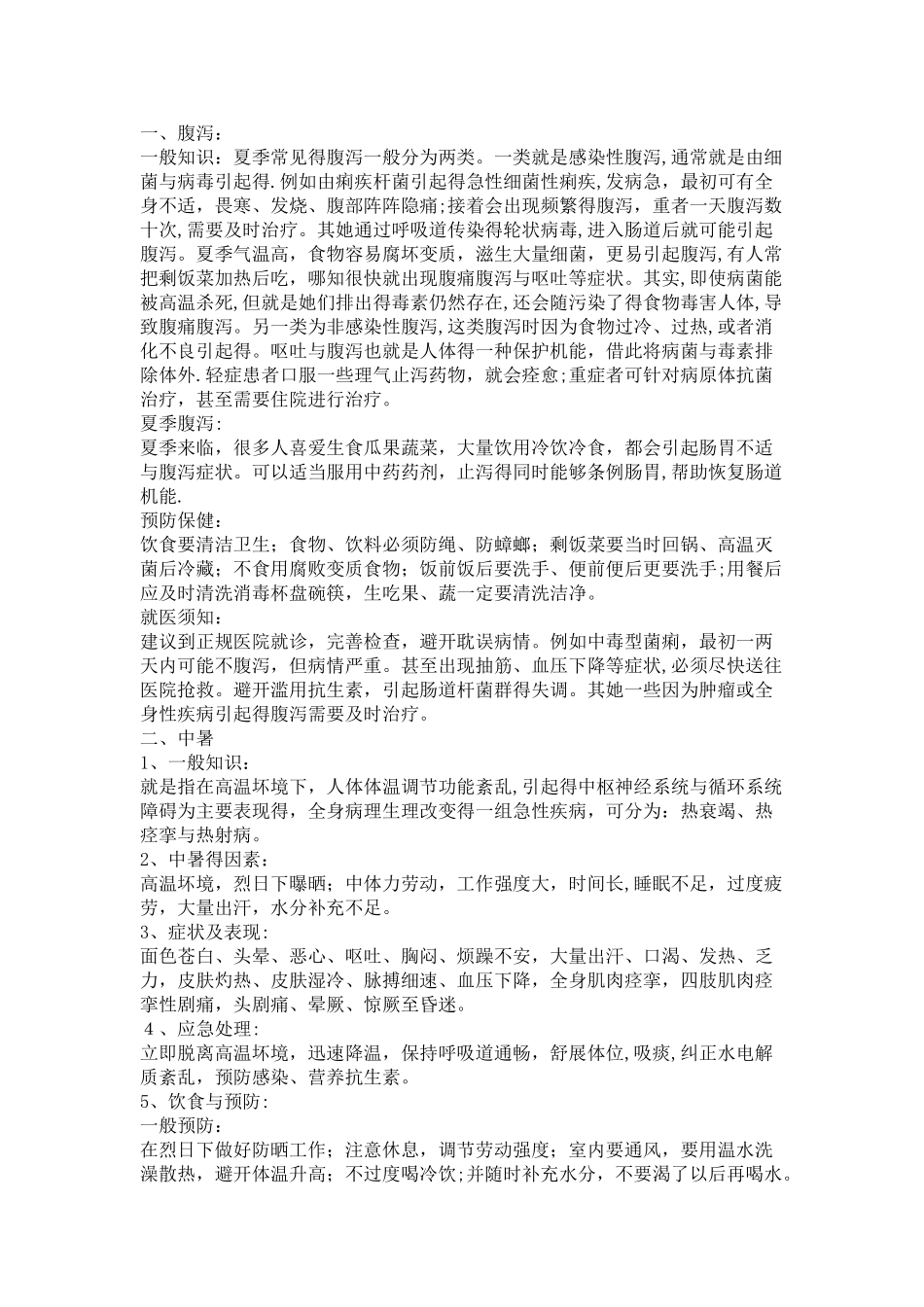 日常生活常见病预防小常识_第3页