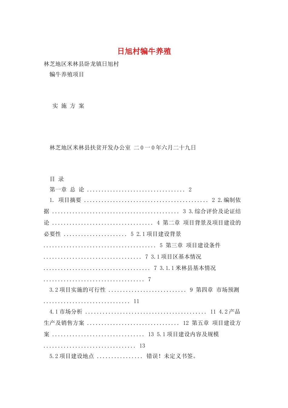 日旭村犏牛养殖_第1页