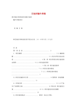 日旭村犏牛养殖