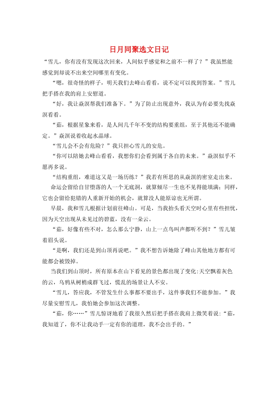 日月同聚选文日记_第1页