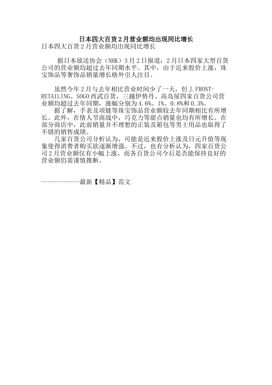 日本四大百货2月营业额均出现同比增长_第1页