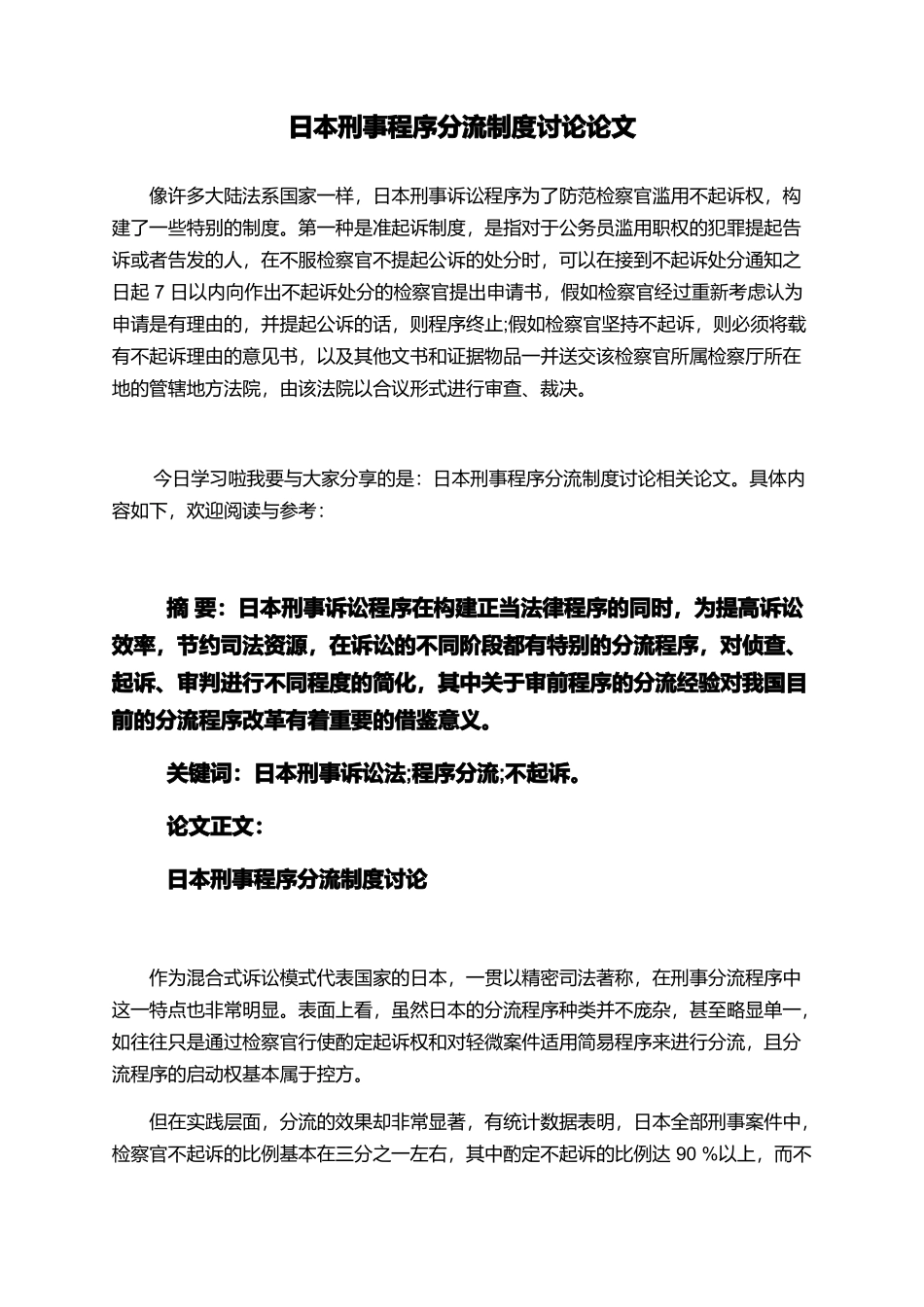 日本刑事程序分流制度研究论文_第1页