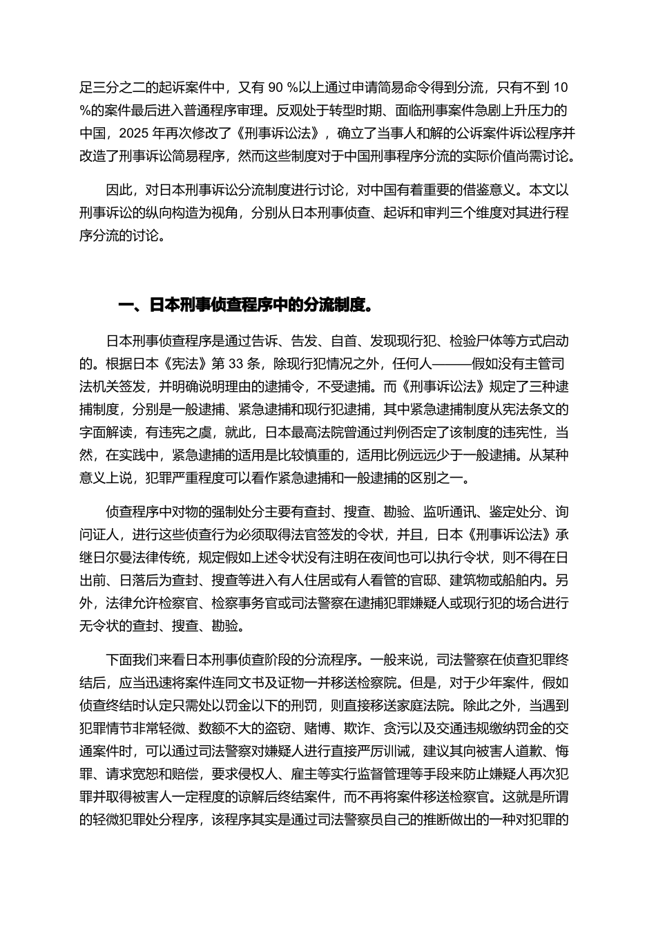 日本刑事程序分流制度研究论文_第2页