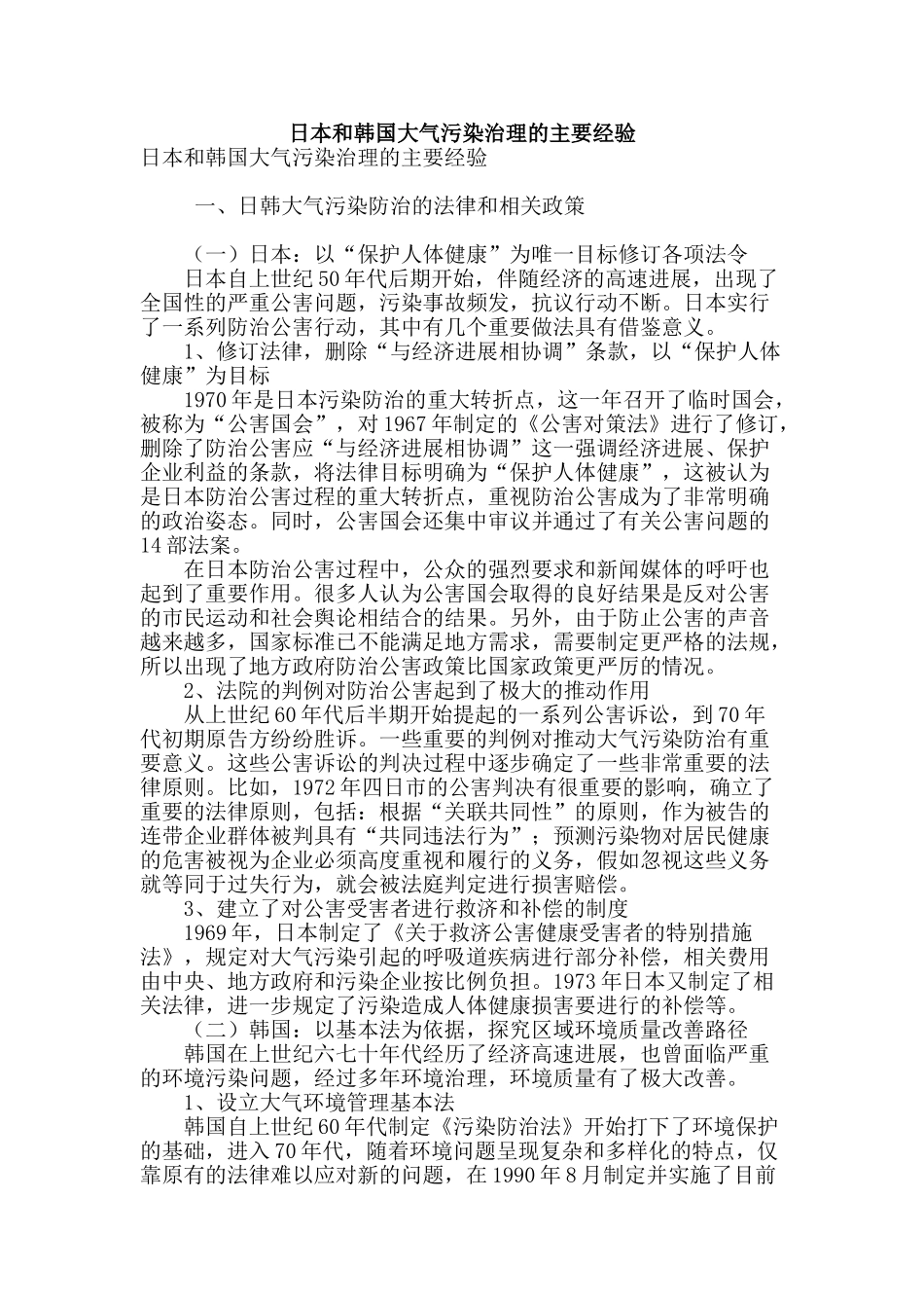 日本和韩国大气污染治理的主要经验_第1页