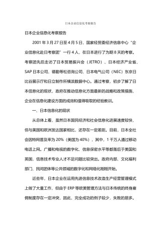 日本企业信息化考察报告