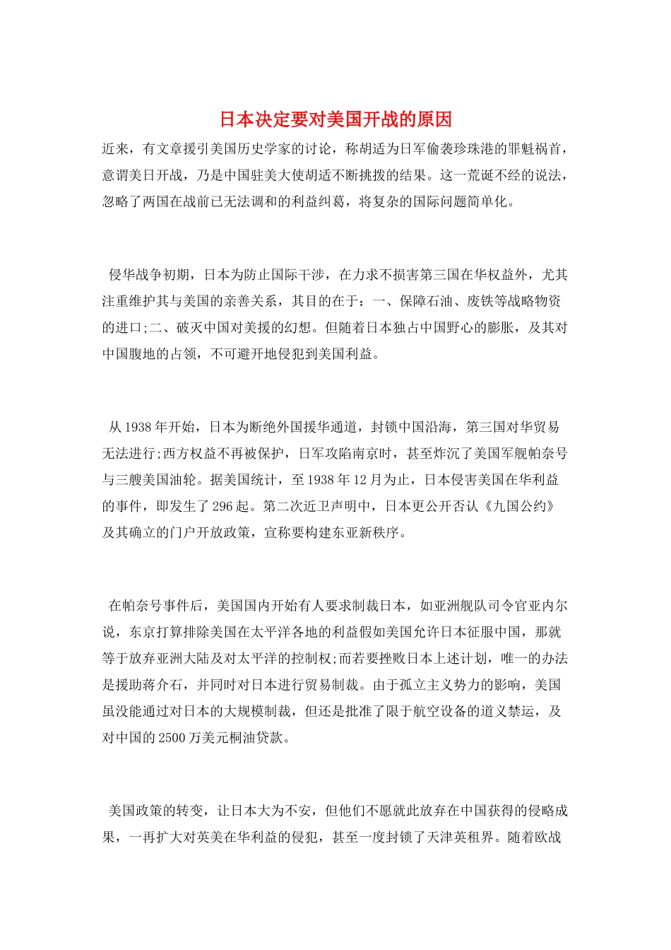 日本决定要对美国开战的原因_第1页