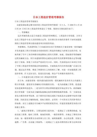 日本工程造价管理考察报告