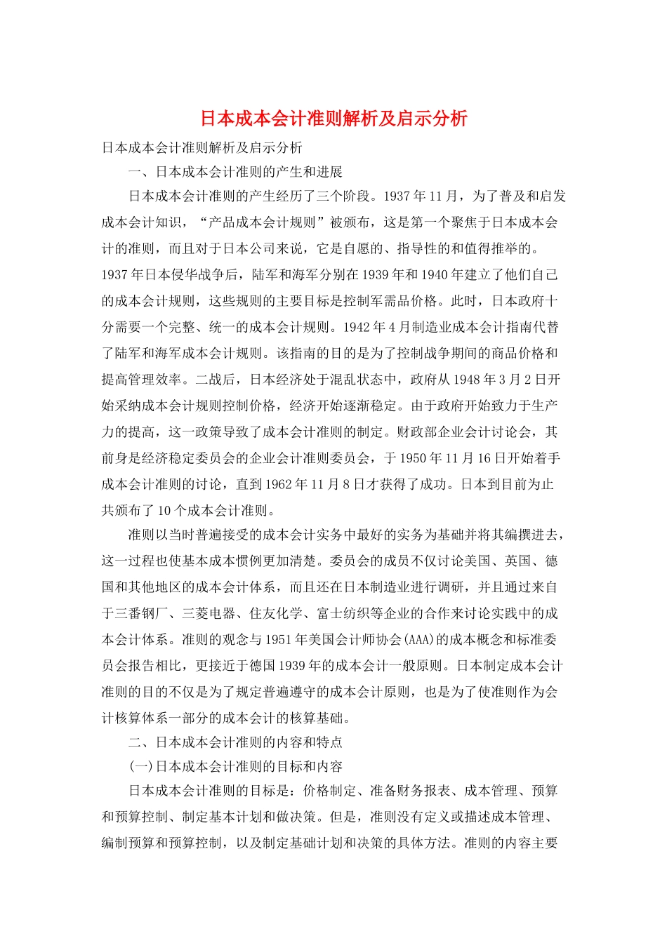 日本成本会计准则解析及启示分析_第1页