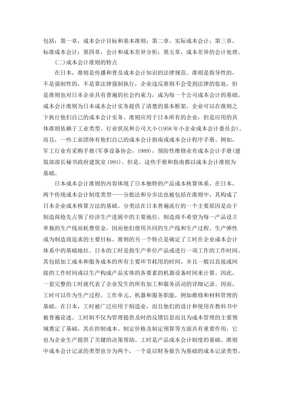 日本成本会计准则解析及启示分析_第2页