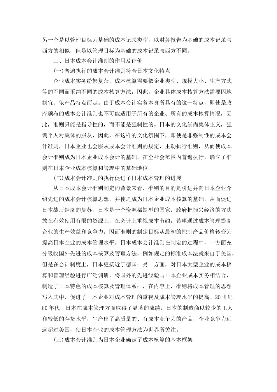 日本成本会计准则解析及启示分析_第3页