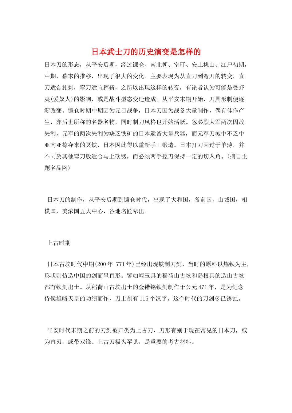 日本武士刀的历史演变是怎样的_第1页