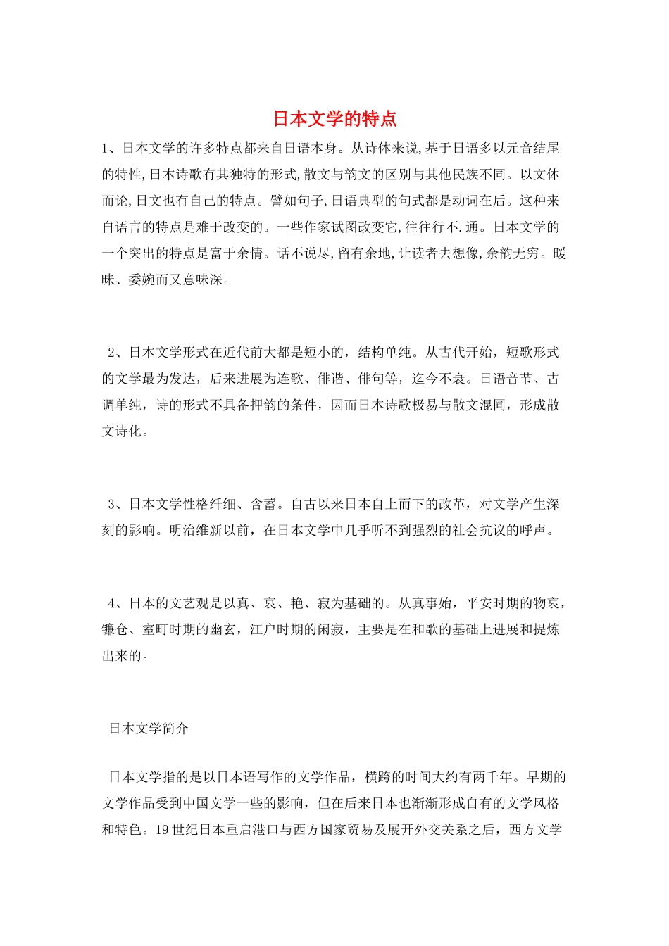 日本文学的特点_第1页