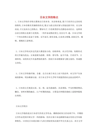 日本文学的特点