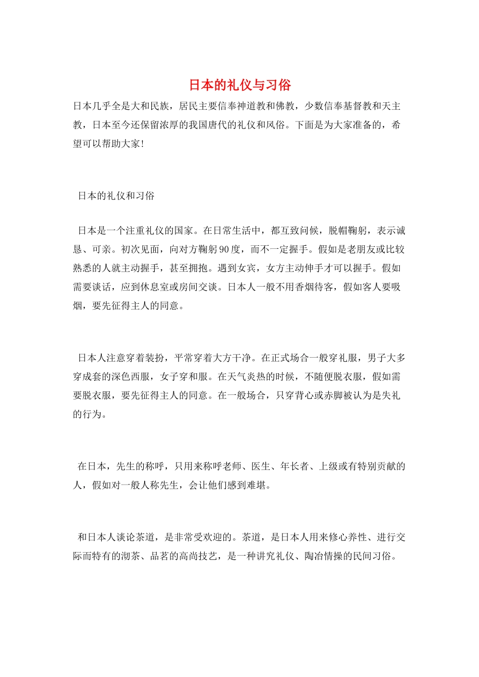 日本的礼仪与习俗_第1页