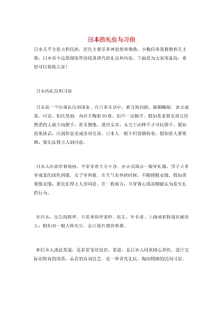 日本的礼仪与习俗