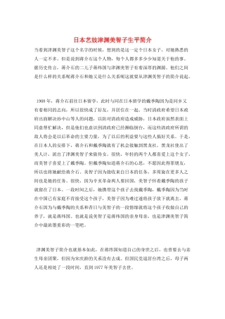 日本艺妓津渊美智子生平简介