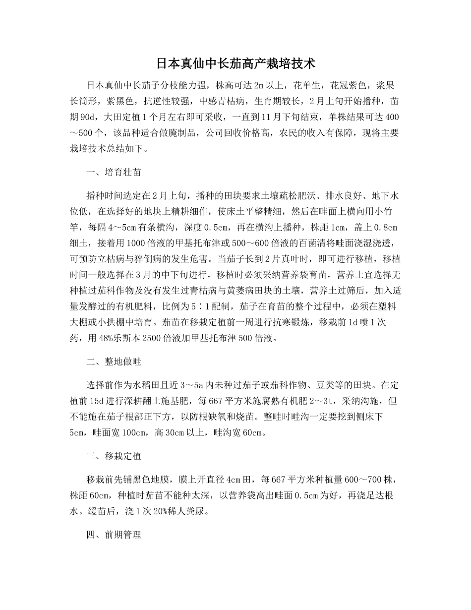 日本真仙中长茄高产栽培技术_第1页
