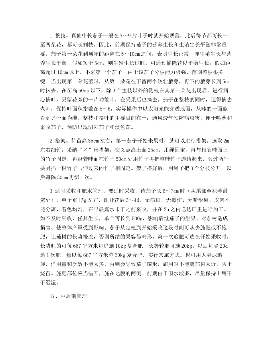 日本真仙中长茄高产栽培技术_第2页