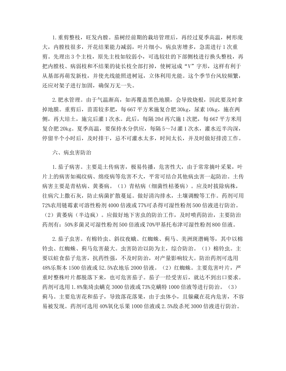 日本真仙中长茄高产栽培技术_第3页