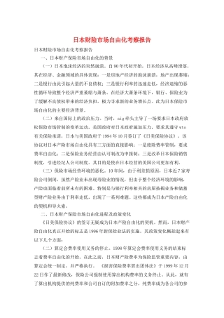 日本财险市场自由化考察报告