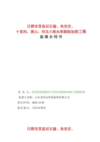 日照市莒县水库除险加固工程监理合同书