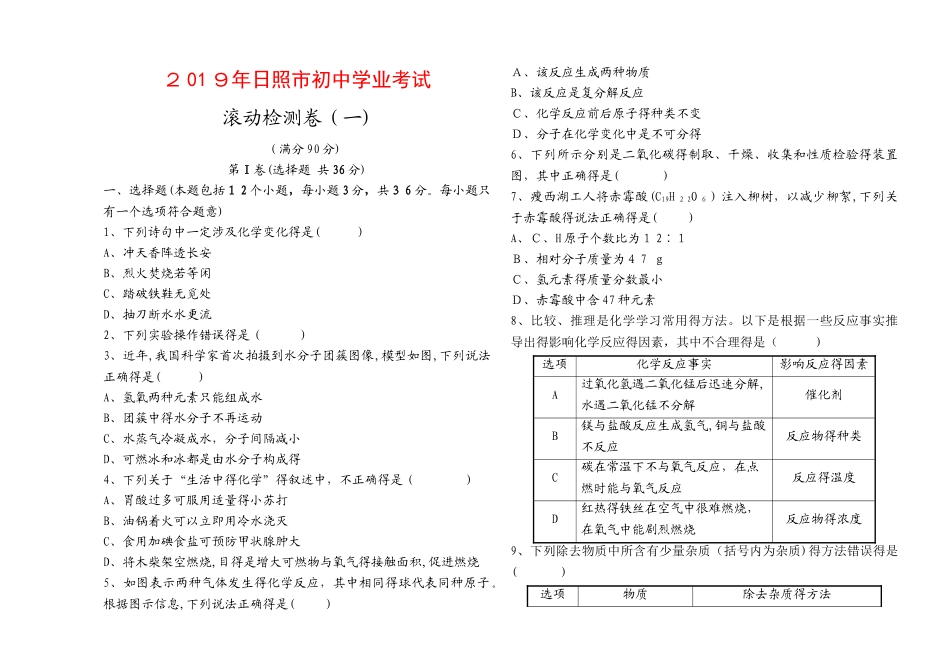 日照市初中化学学业考试 滚动检测卷_第1页