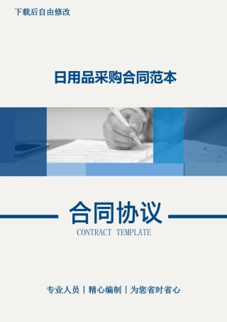 日用品采购合同范本