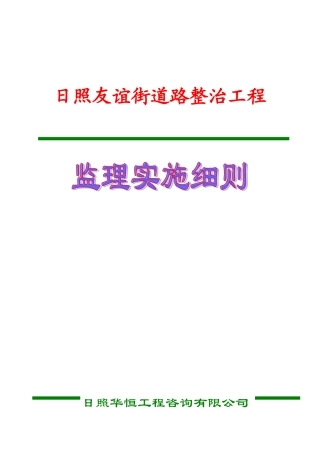 日照友谊街道路整治工程监理实施细则
