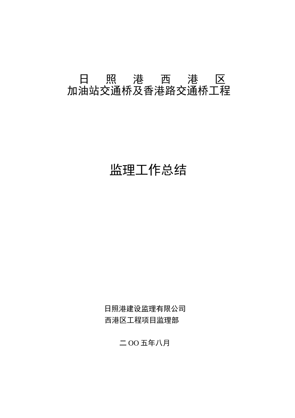 日照港西港区加油站交通桥及香港路交通桥工程监理工作总结_第1页