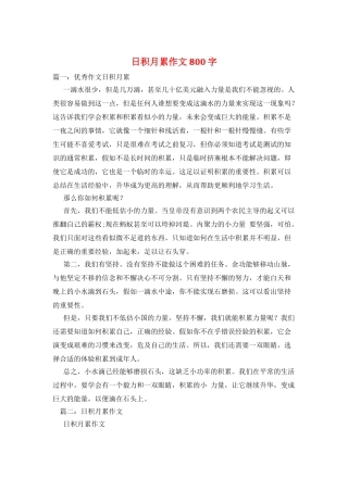 日积月累作文800字