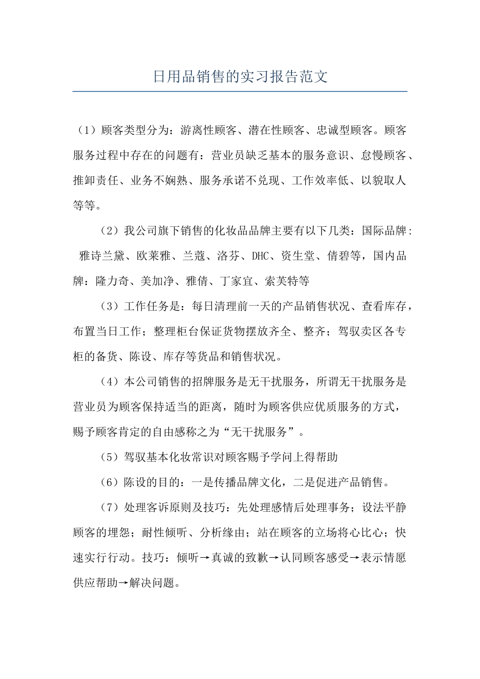 日用品销售的实习报告范文_第1页
