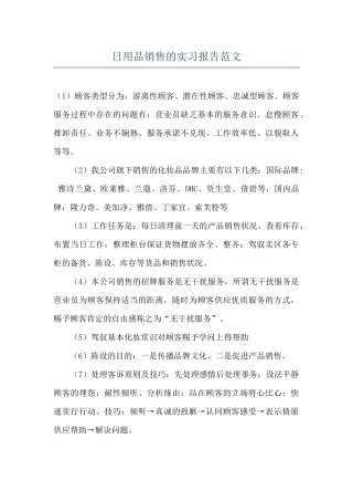 日用品销售的实习报告范文