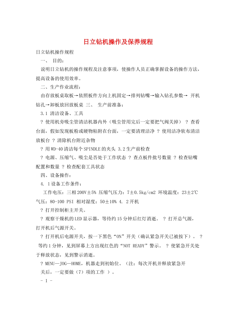 日立钻机操作及保养规程_第1页