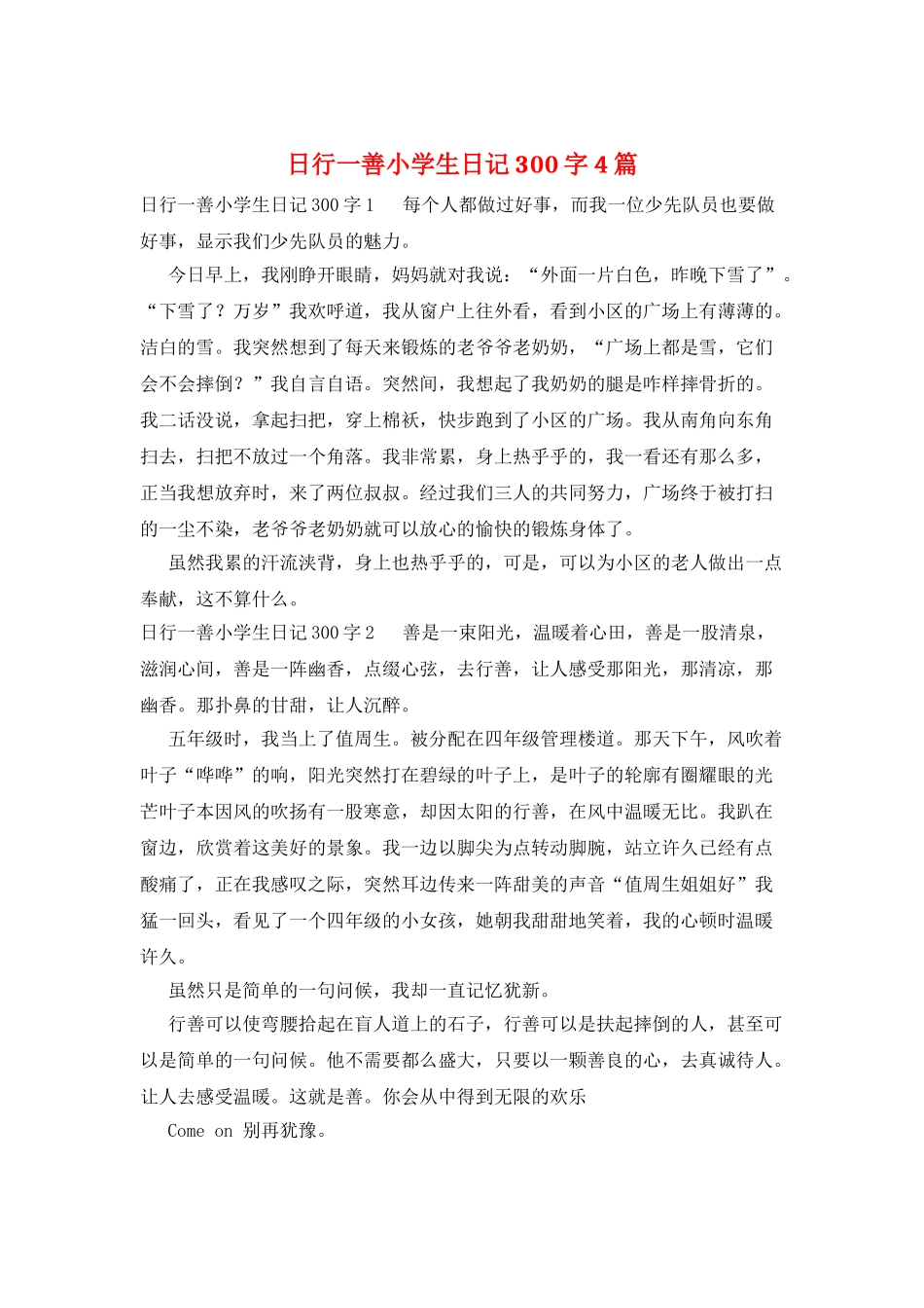 日行一善小学生日记300字4篇_第1页
