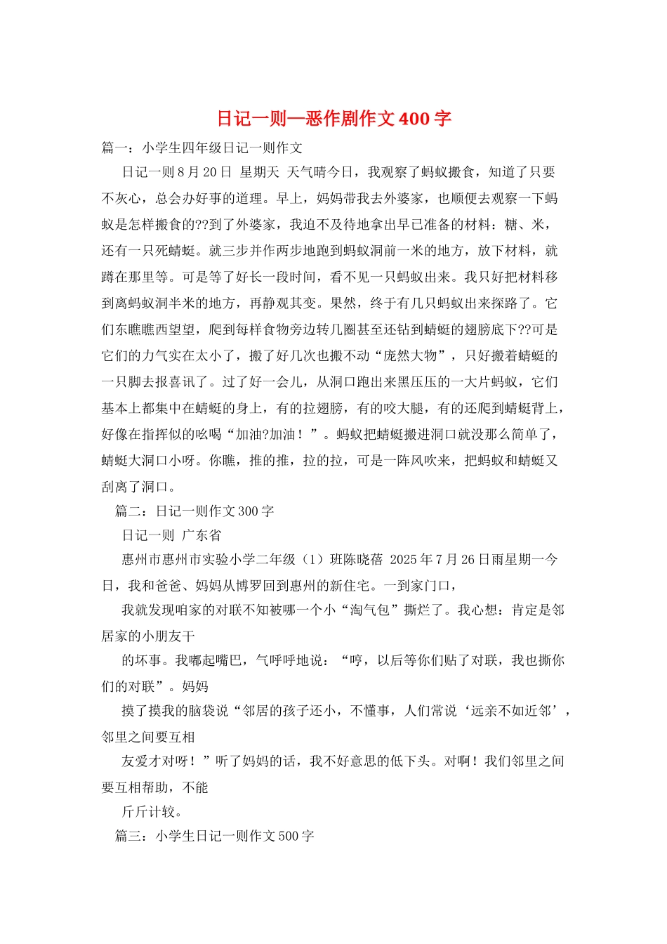 日记一则—恶作剧作文400字_第1页