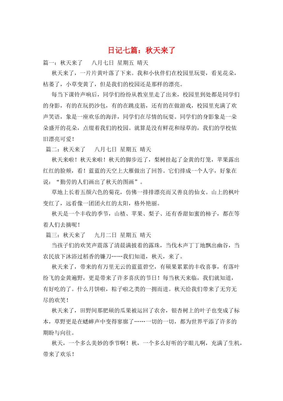 日记七篇：秋天来了_第1页