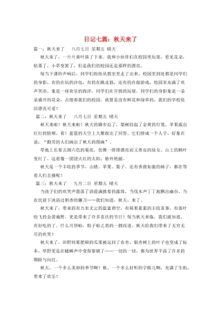 日记七篇：秋天来了