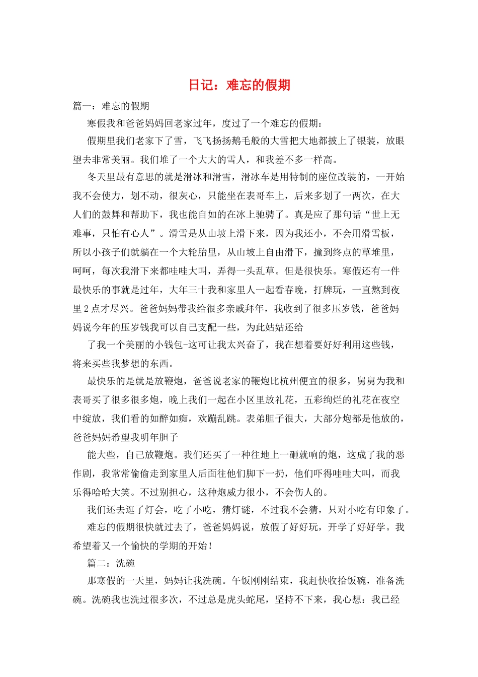 日记：难忘的假期_第1页