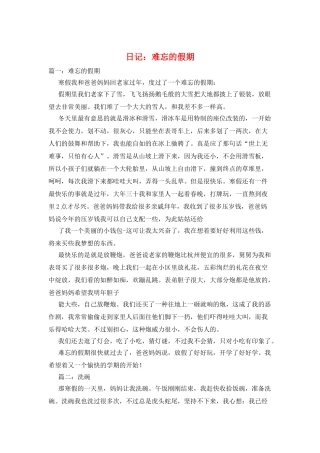 日记：难忘的假期